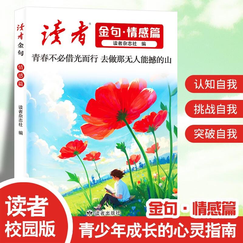 【可开票全新正版】读者金句 情感篇 青年读者文摘青春文学作文金句美文素材 好文写作指导 中小学生写作技巧方法2025-09-01读者出