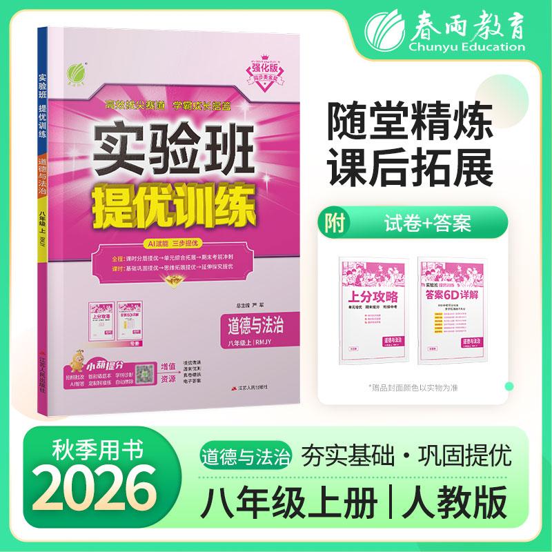 【可开票全新正版】实验班提优训练 八年级上册 初中道德与法治 人教版 2026年秋季新版教材同步课堂强化练习题尖子生题库97872142