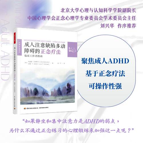【可开票全新正版】万千心理成人注意缺陷多动障碍的正念疗法临床工作者指南中国轻工业出版社美利迪娅日洛斯卡约翰T 米切尔978751