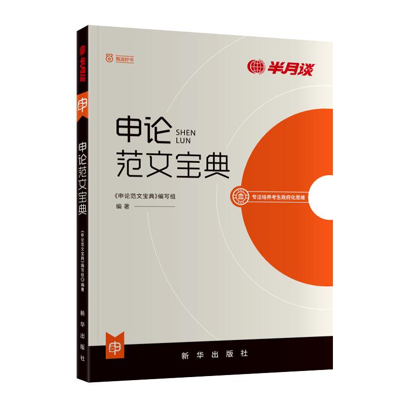 【可开票全新正版】申论范文宝典2025-02-17新华出版社半月谈教育9787516671306