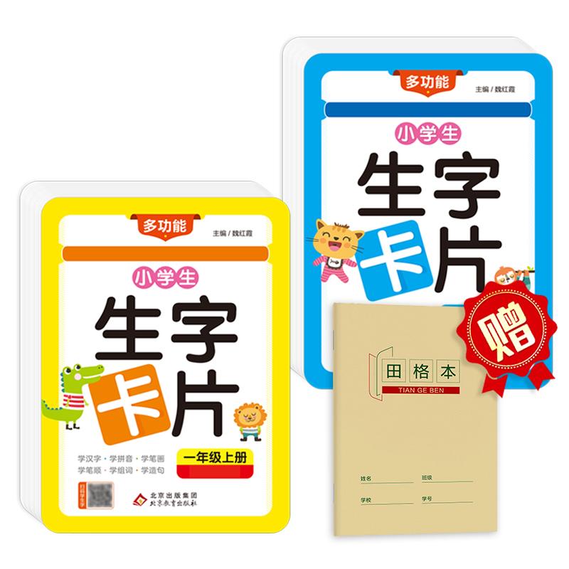 【可开票全新正版】(扫码学汉学)小学生生字卡片 一年级上下册(全2套)附赠田字格本 与教材同步 保护圆角设计 学拼音学组词造