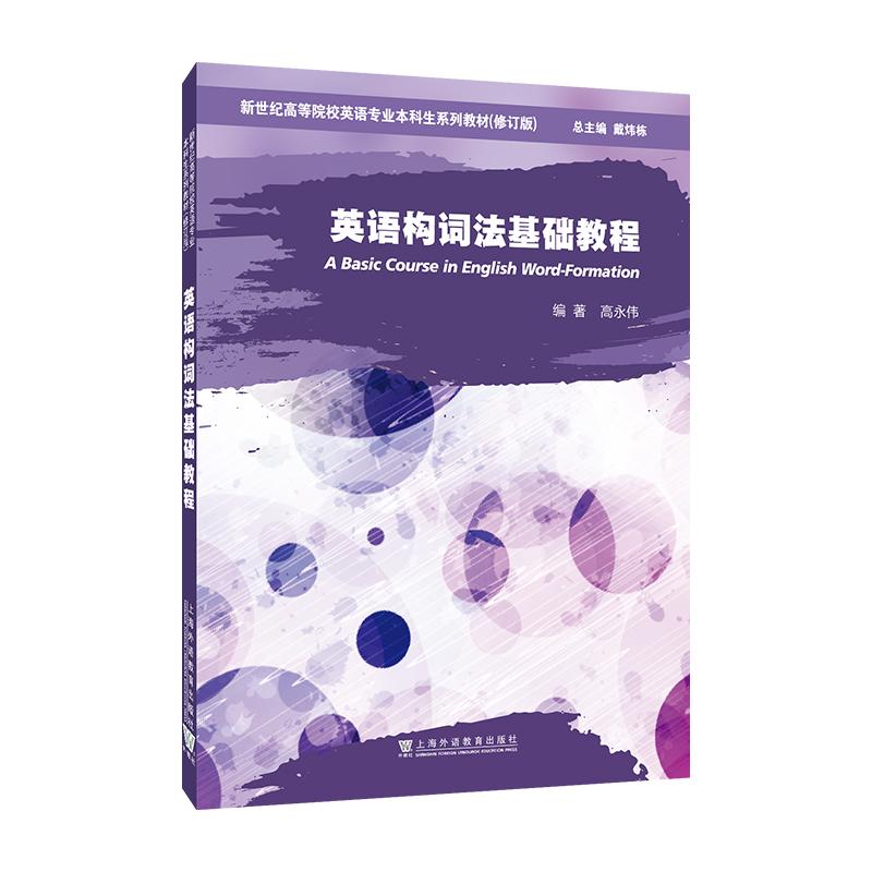 【可开票全新正版】新世纪高等院校英语专业本科生系列教材(修订版)英语构词法基础教程高永伟 编著97875446865632026-03-01上海