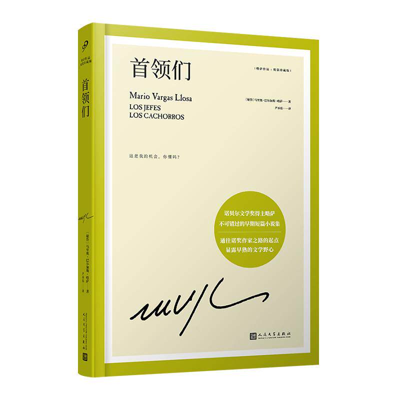 【可开票全新正版】首领们(通往诺奖作家的起点17岁即显露早熟的文学野心诺贝尔文学奖得主略萨不可错过的早期短篇小说集)2021-0