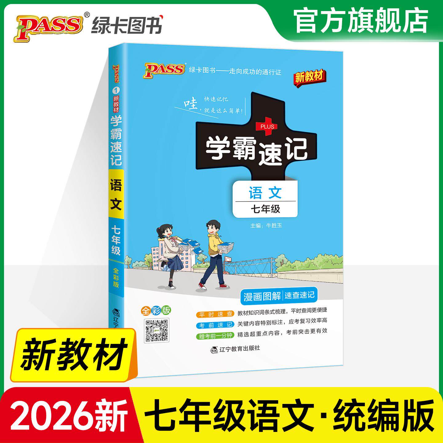 【可开票全新正版】26新教材初中学霸速记语文七年级人教版基础知识手册 初一上下册同步教材完全解读知识点大全速查备考考前冲刺9
