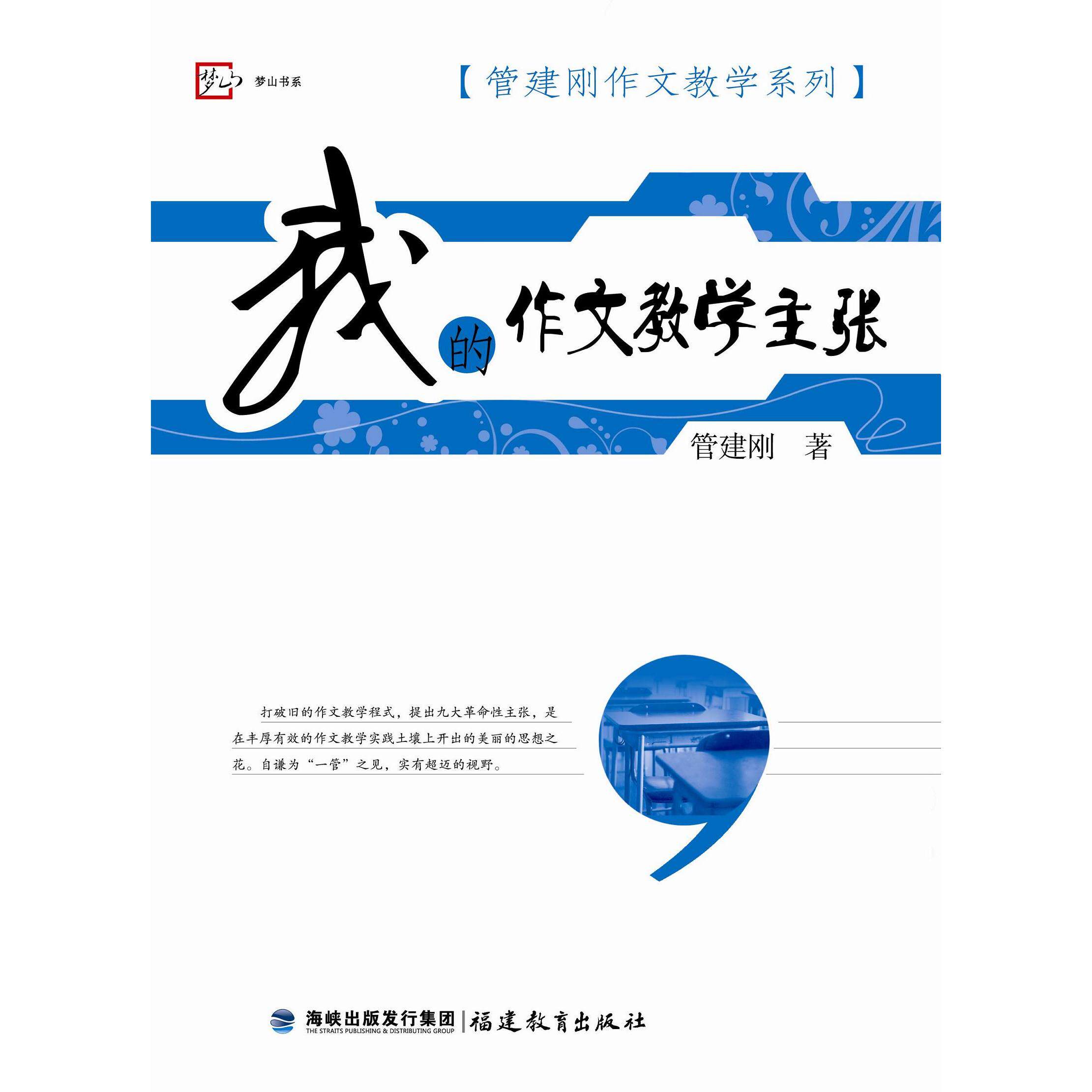 【可开票全新正版】我的作文教学主张（管建刚作文教学系列）梦山书系管建刚2015-10-019787533453480福建教育出版社