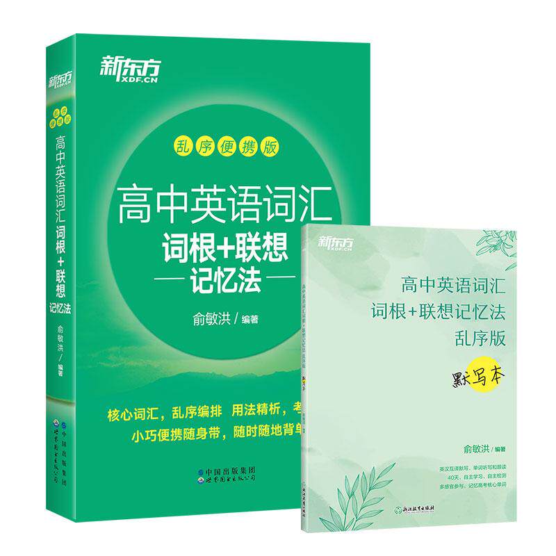 【可开票全新正版】新东方 高中英语词汇词根+联想记忆法 乱序便携版+默写本套装共2册 高考英语浙江教育出版社2021-09-0197875722