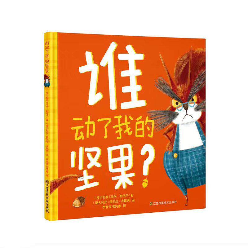 【可开票全新正版】谁动了我的坚果9787574138605 澳 汤米利特尔 著2026-03-01江苏凤凰美术出版社