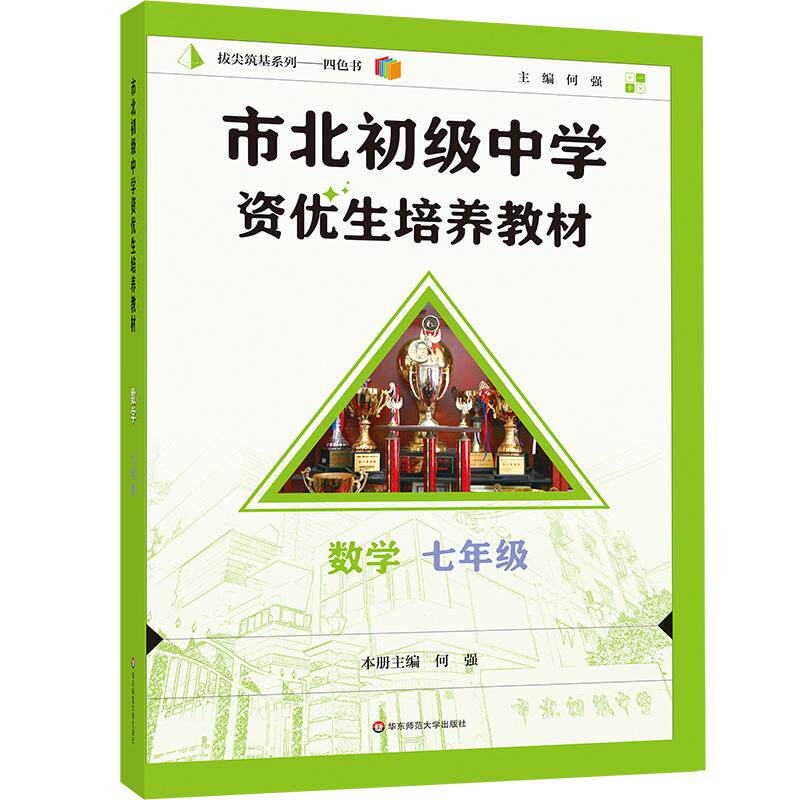 【可开票全新正版】市北初级中学资优生培养教材 数学 七年级(2025修订版)9787576062861华东师范大学出版社2025-08-01何强