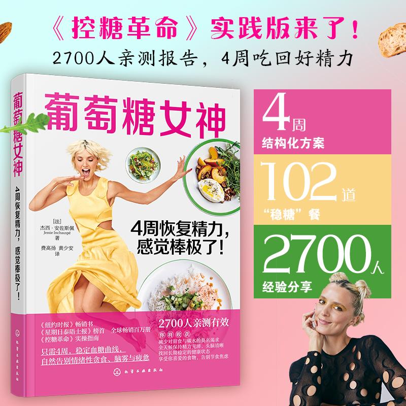 【可开票全新正版】葡萄糖女神 4周恢复精力 感觉棒极了 杰西 安佐斯佩 控糖革命 膳食营养指南 糖尿病食谱控糖降糖食材饮食治疗