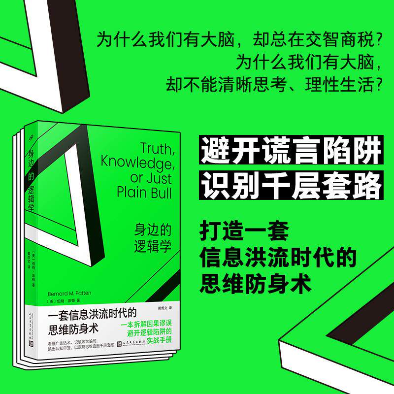 【可开票全新正版】身边的逻辑学（人文社新版）  为什么我们有大脑却总在交智商税看懂广告话术识破谎言骗局跳出认知牢笼以逻辑思