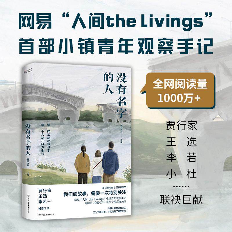 【可开票全新正版】没有名字的人（走暗路耕瘦田过窄门这是普通人的一生网易“人间the livings”小镇青年观察笔记全网阅读量1000