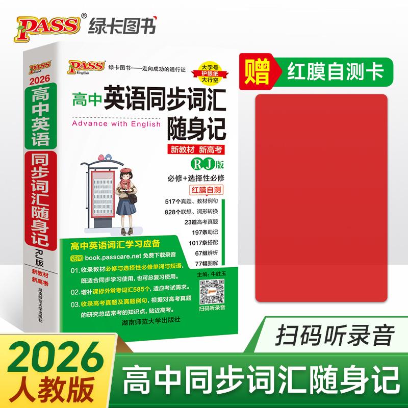 【可开票全新正版】26新版随身备高中英语同步词汇随身记人教版 高一二三高考红膜自测真题图解联想辨析助记录音口袋书牛胜玉湖南
