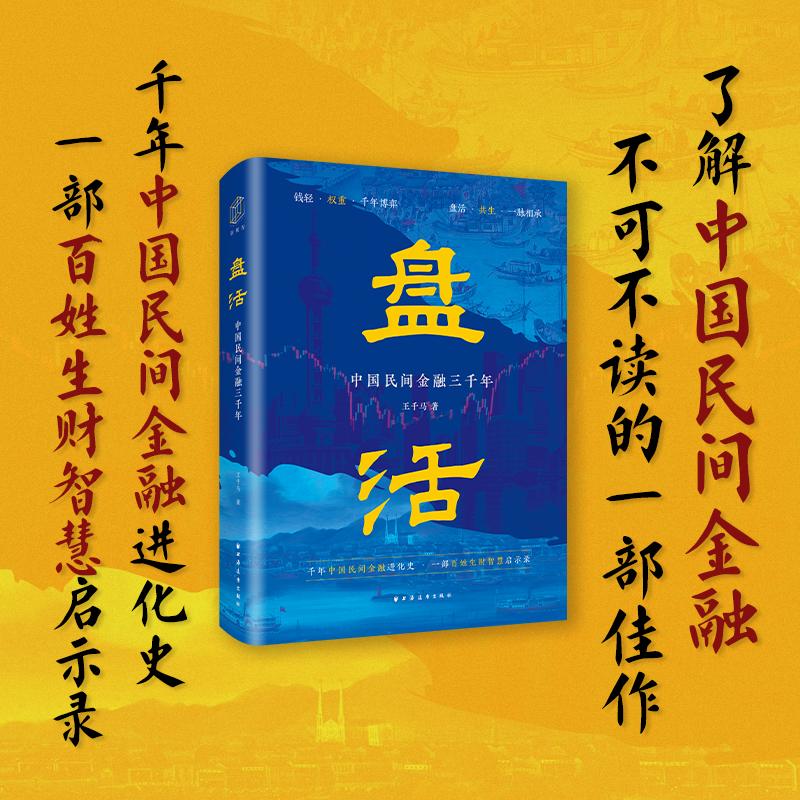 【可开票全新正版】盘活中国民间金融三千年(一部比小说还精彩的民间金融突围史透视百姓“以钱生钱”的市井智慧品读中国民间金融