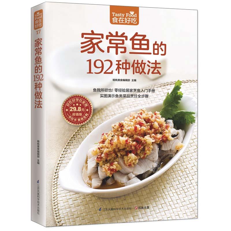 【可开票全新正版】家常鱼的192种做法（实图演示鱼类菜品烹饪全步骤）江苏科学技术出版社9787553742618杨桃美食编辑部   凤凰含