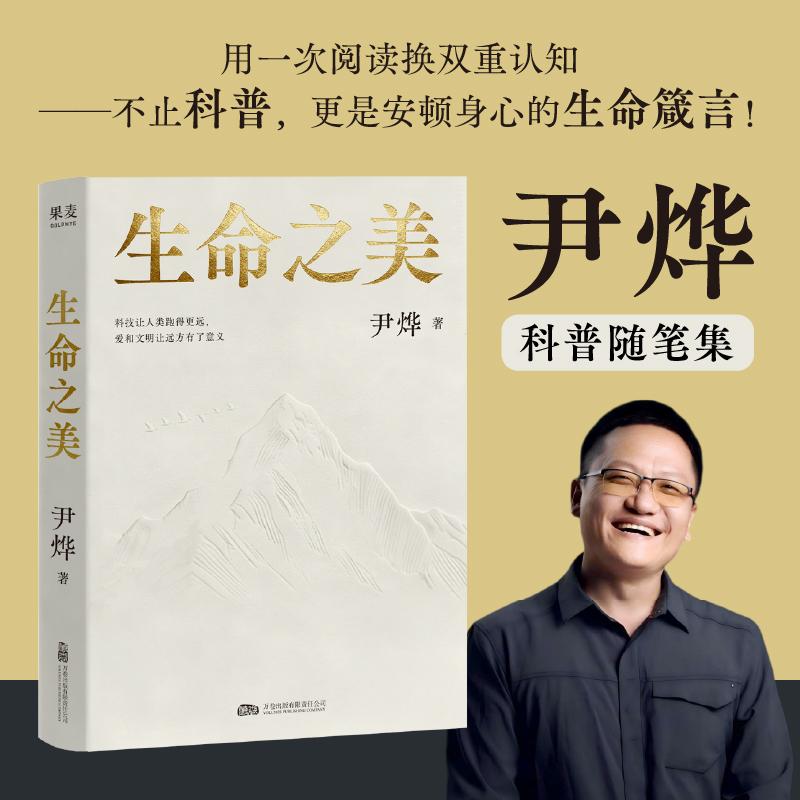 【可开票全新正版】生命之美 尹烨科普随笔集 用一次阅读换双重认知 不止科普 更是安顿身心的启示录 当当自营图书2026-01-01尹烨
