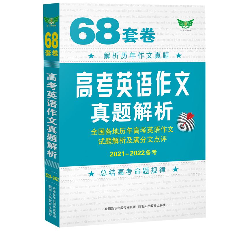【可开票全新正版】68套卷高考英语作文真题解析全国各地历年高考英语作文试题解析及满分作文点评陕西人民教育出版社978754501702