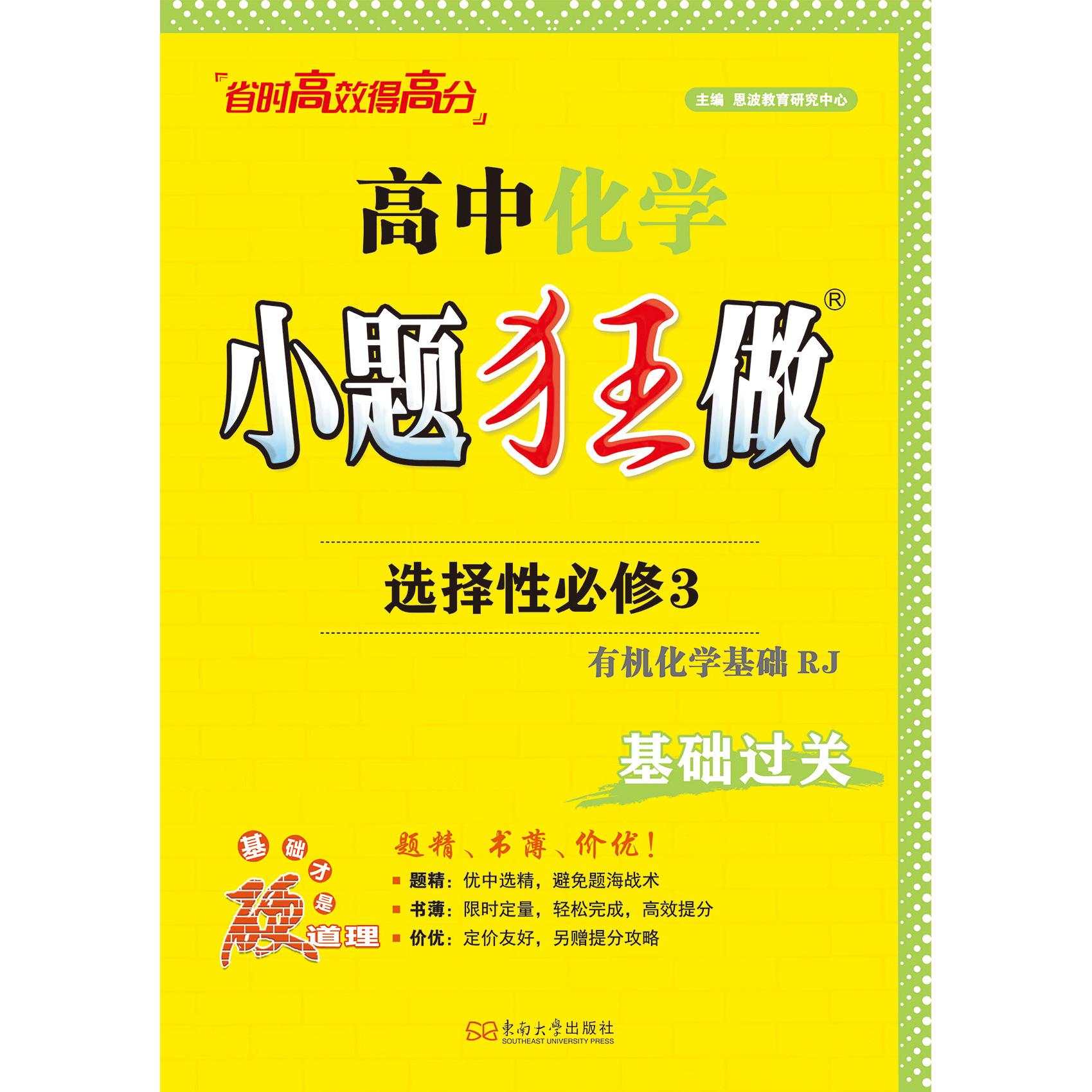 【可开票全新正版】2025高中化学小题狂做选择性必修3有机化学基础RJ恩波教育研究中心东南大学出版社9787564197285