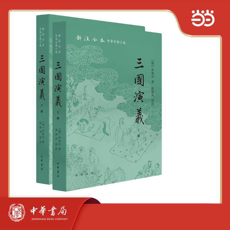 【可开票全新正版】三国演义 全2册 新注全本中华古典小说中华书局9787101176087