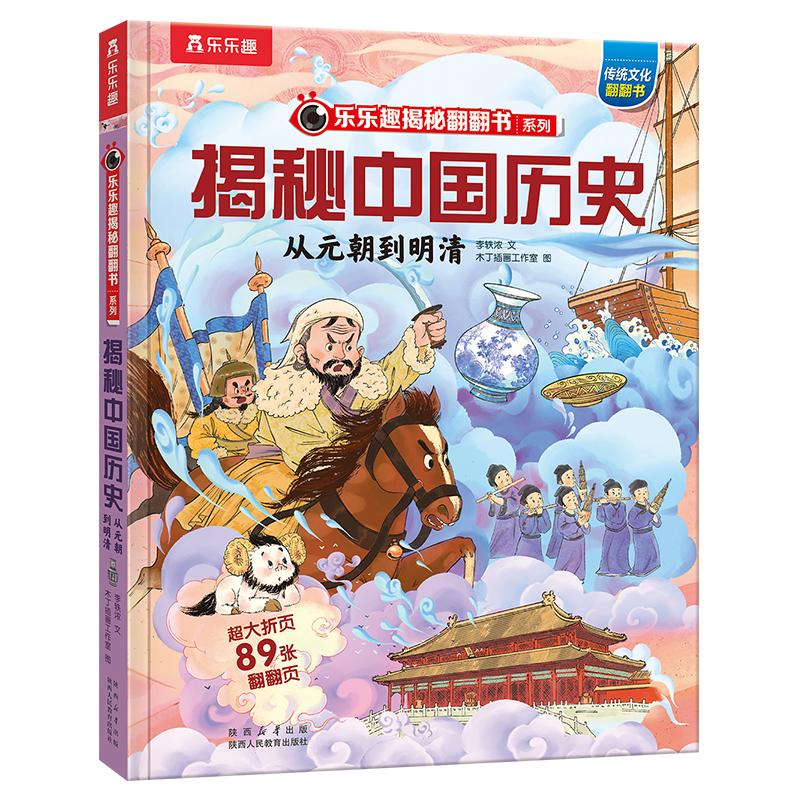 【可开票全新正版】乐乐趣揭秘翻翻书 揭秘中国历史从元朝到明清 儿童趣味科普立体翻翻书 5-12岁历史启蒙绘本2026-01-08石晓晓 张
