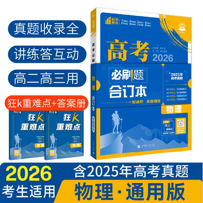 【可开票全新正版】2026理想树高考必刷题 物理合订本 通用版 高考总复习杨文彬9787565645075首都师范大学出版社2018-06-01