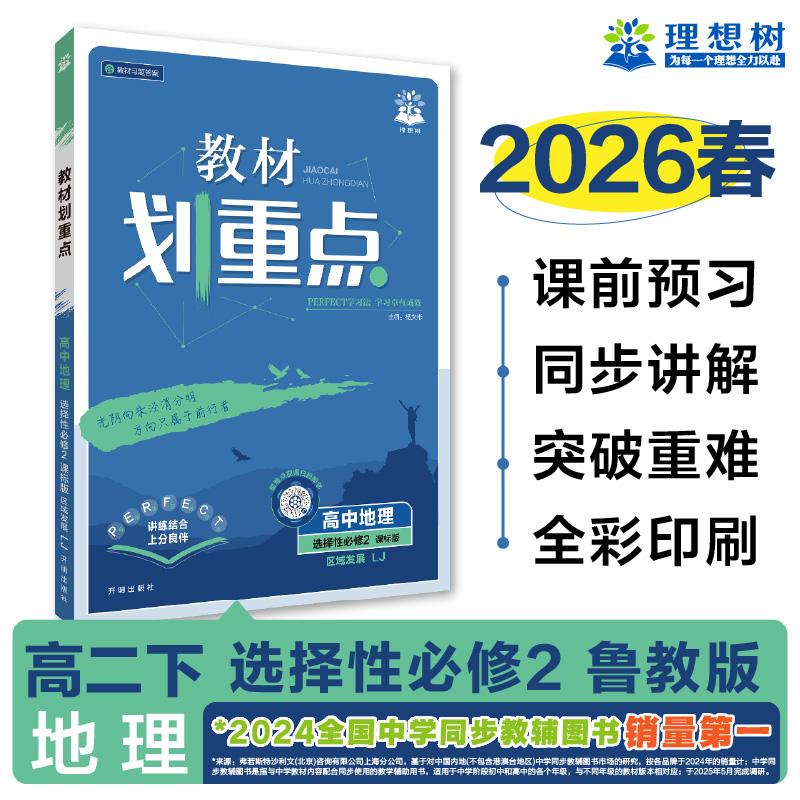 【可开票全新正版】2026理想树高中教材划重点 高二下 地理 选择性必修 第二册 区域发展 课本同步讲解 鲁教版开明出版社2021-08-0