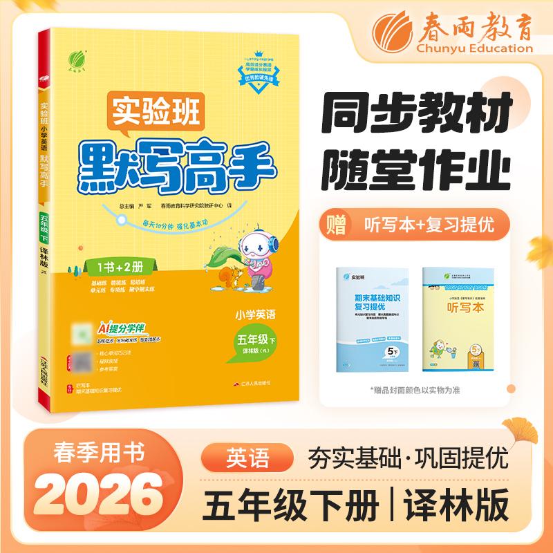 【可开票全新正版】默写高手 五年级下册 小学英语 译林版 2026年春季新版教材同步期末基础知识复习提优情景练原创素养练习题2016