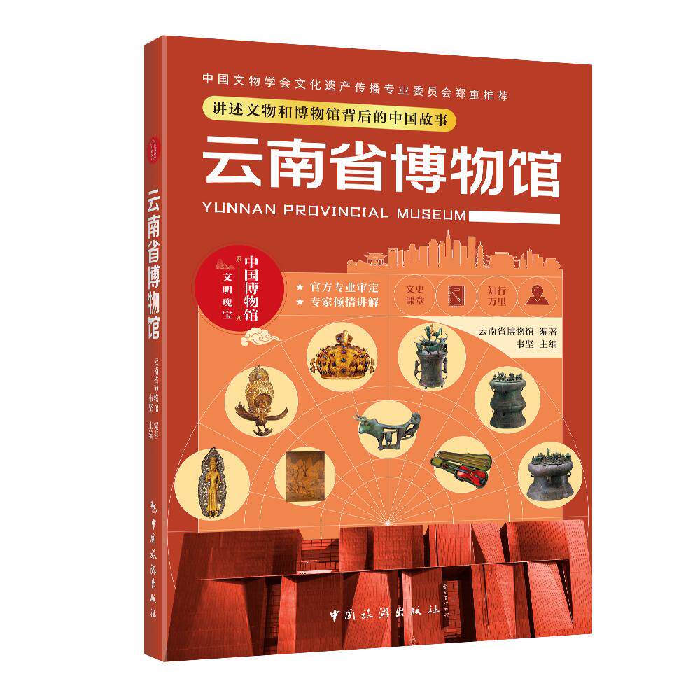【可开票全新正版】云南省博物馆9787503277184中国旅游出版社