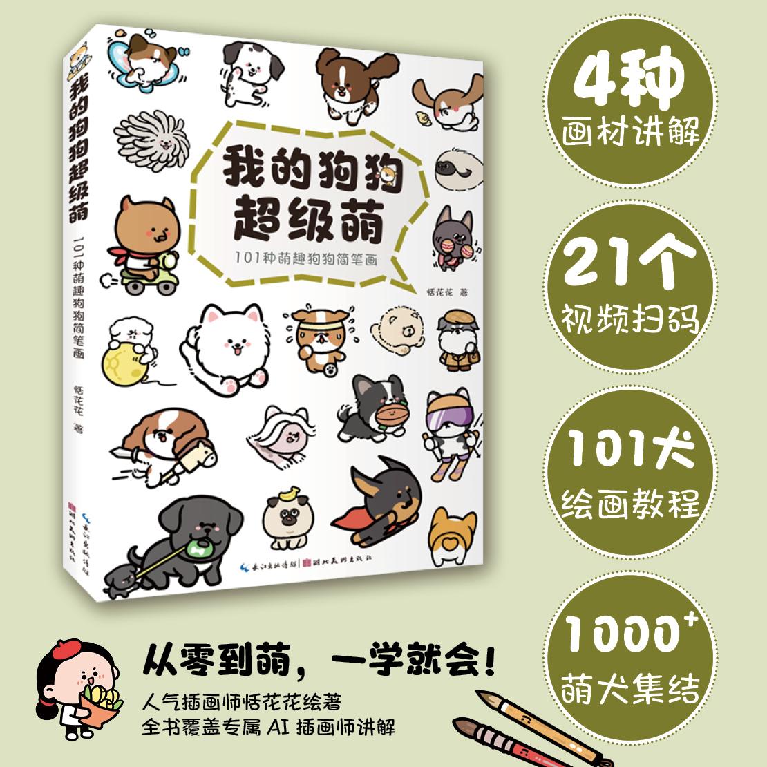 【可开票全新正版】我的狗狗超级萌 零基础绘画初学者Q萌系犬类简笔画教程 简单易学讲解绘画步骤书籍 21个教学视频101种萌趣狗狗