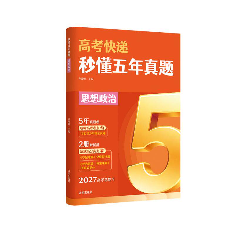 【可开票全新正版】秒懂五年真题 思想政治 2027高考总复习秒懂五年真题系列 精选近5年19套高考真题 配套真题卷+双本解析册 当当