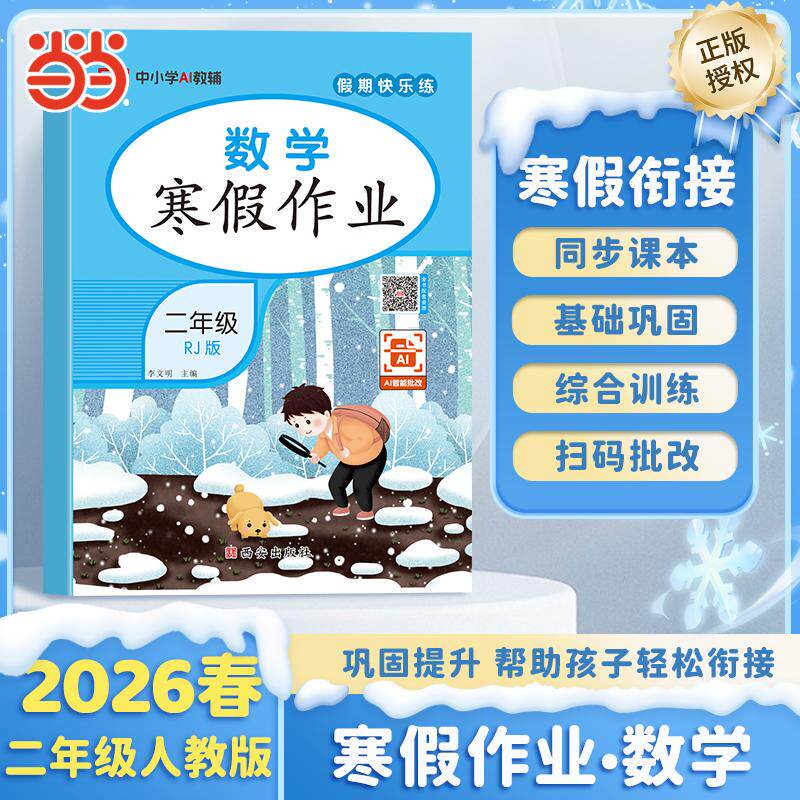 【可开票全新正版】【荣恒】2026版寒假作业二年级数学人教版小学寒假衔接复习预习知识巩固教材同步假期专项练西安出版社97875541