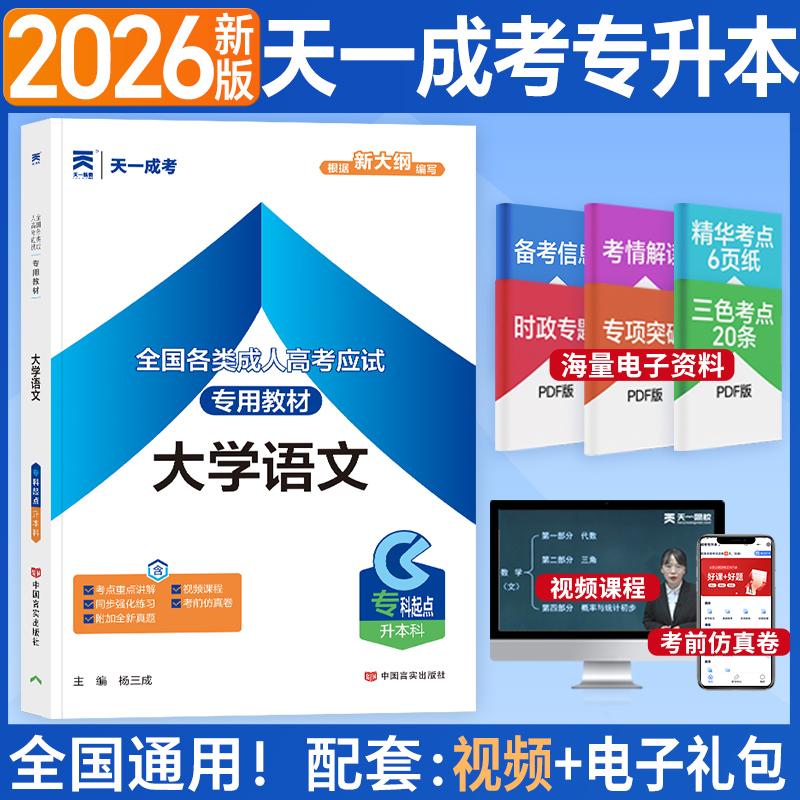 【可开票全新正版】2026年全国各类成人高考应试专用教材大学语文专科起点升本科9787802507654中国言实出版社2012-01-01