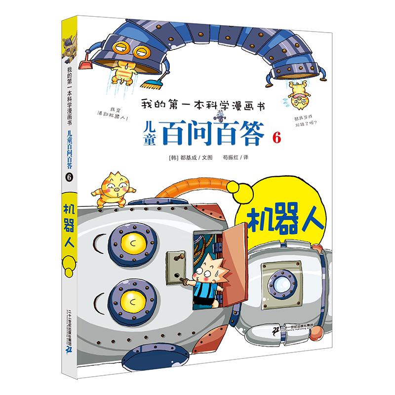 【可开票全新正版】儿童百问百答 6 机器人二十一世纪出版社权灿好2023-06-019787556838912