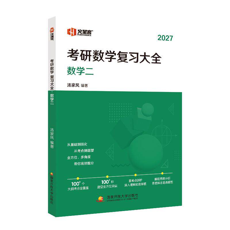 【可开票全新正版】汤家凤考研数学复习大全(数学二)2027国家开放大学出版社9787304132569汤家凤2026-03-31