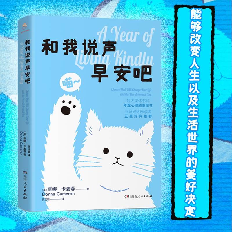 【可开票全新正版】和我说声早安吧 赠小猫书签践行善良之心正能量心理自助自我完善2026-07-019787556141722美唐娜卡麦蓉湖南人民