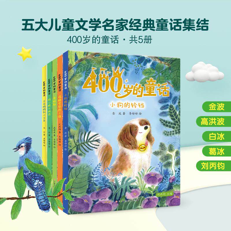 【可开票全新正版】400岁的童话（全5册）金波白冰高洪波葛冰刘丙钧名家经典儿童文学金波白冰高洪波葛冰刘丙钧57629787576265101