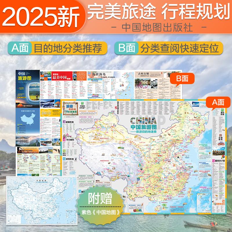 【可开票全新正版】【双面折叠】中国旅游图 中国交通旅游地图 全国交通自助自驾游地图公路网自助游攻略 景点目的地快速查找行前