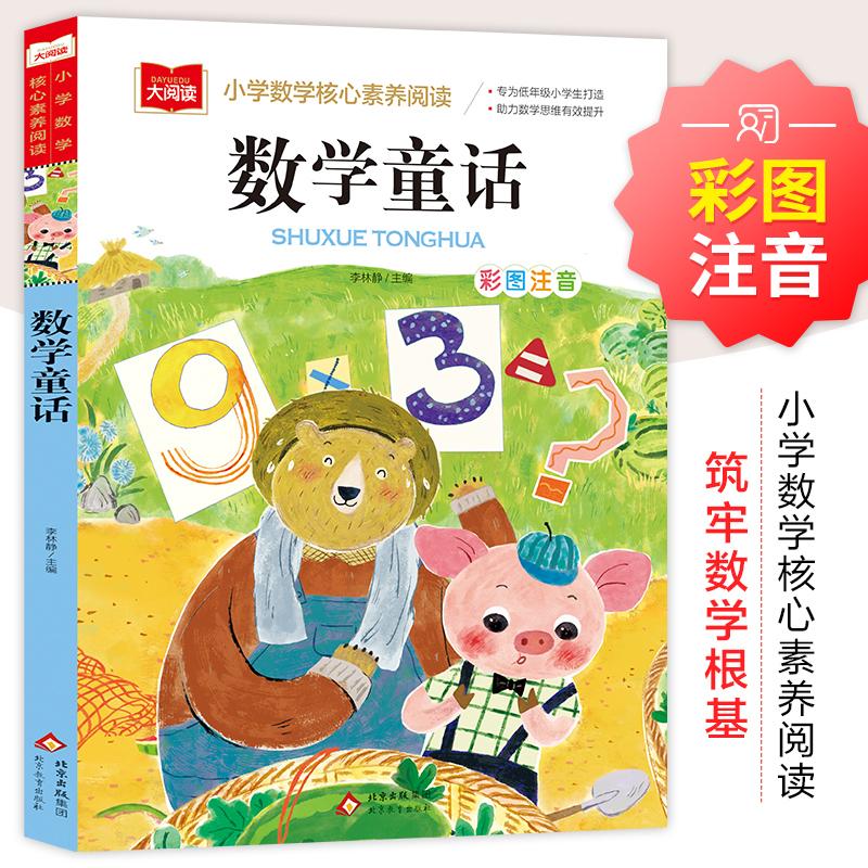 【可开票全新正版】数学童话 彩图注音儿童文学 一二三年级课外阅读书 大语文系列 小学语文课外阅读经典丛书北京教育出版社978757