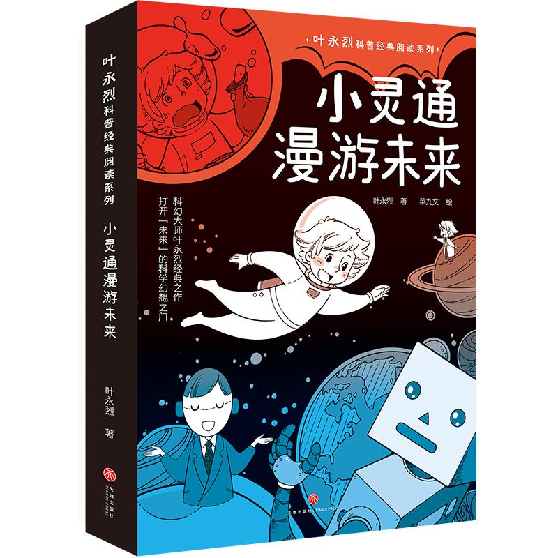 【可开票全新正版】小灵通漫游未来（包括小灵通再游未来小灵通三游未来中国儿童科幻小说先驱之作打开“未来”的科学幻想之门叶永