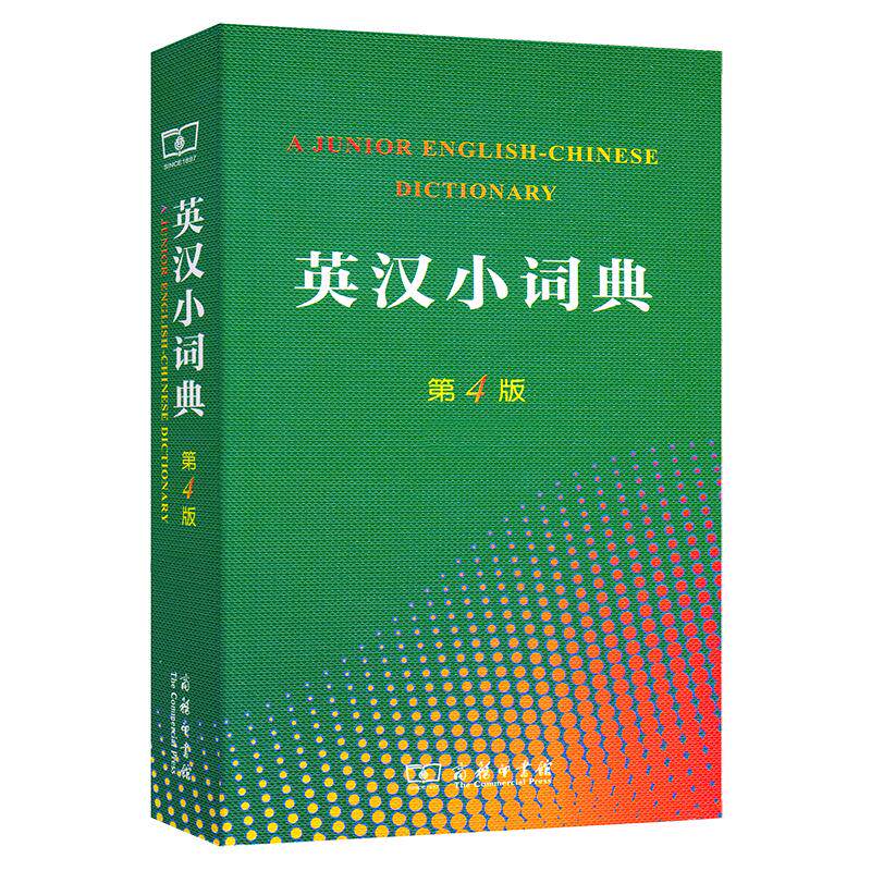 【可开票全新正版】英汉小词典第4版平装本97871000868442015-01-01陈羽纶 党凤德 任永长 张祖德 合编 李正栓 等修订商务印书馆