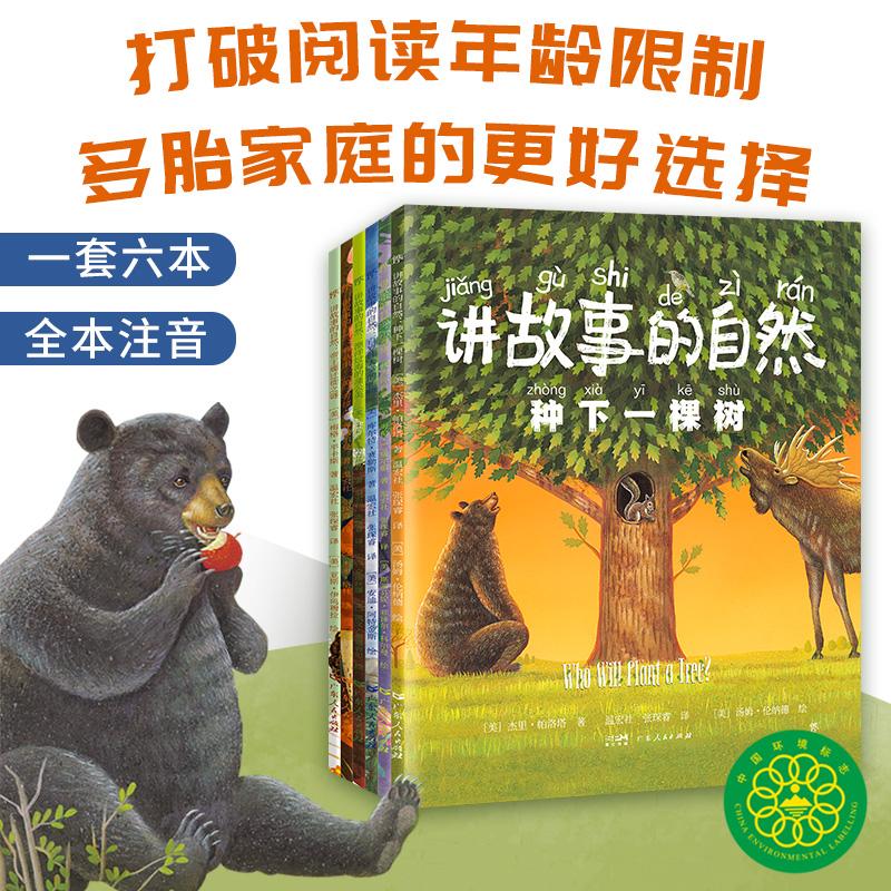 【可开票全新正版】讲故事的自然(全6册自然科普认知绘本全彩图文注音中国科普作家协会推荐绿色环保印刷荣获多项大奖)美梅格平