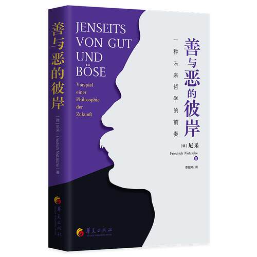 【可开票全新正版】善与恶的彼岸  一种未来哲学的前奏李健鸣华夏出版社有限公司97875222115962026-05-01