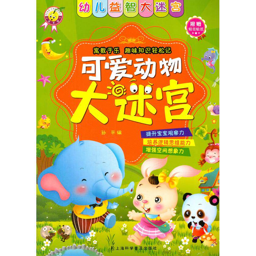 【可开票全新正版】可爱动物大迷宫(幼儿益智大迷宫)孙平编97875427671412016-05-01上海科学普及出版社
