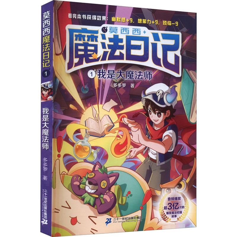 【可开票全新正版】莫西西魔法日记1我是大魔法师2022-01-019787556862917多多罗 著二十一世纪出版社集团