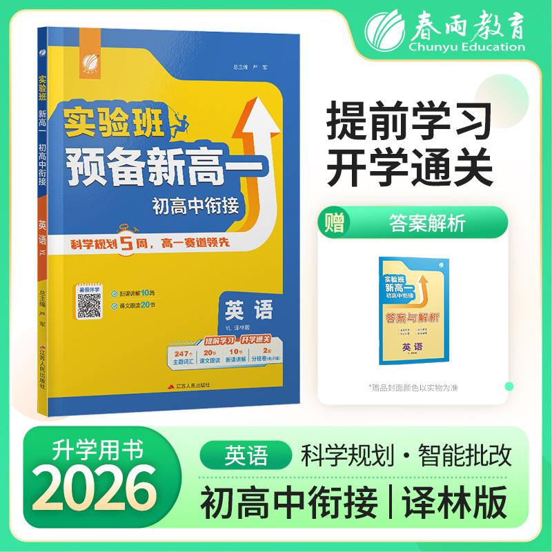 【可开票全新正版】实验班新高一初高中衔接 英语译林版 2026年新版初中升高中暑假毕业总复习作业本预习教材预科班必修课程试卷江