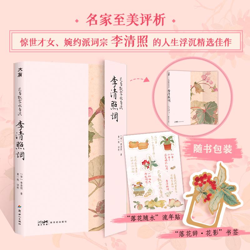 【可开票全新正版】花自飘零水自流李清照词(名家黄一玫至美评析还原千古才女的精神宇宙词中女豪李清照人生浮沉精选佳作好看又好