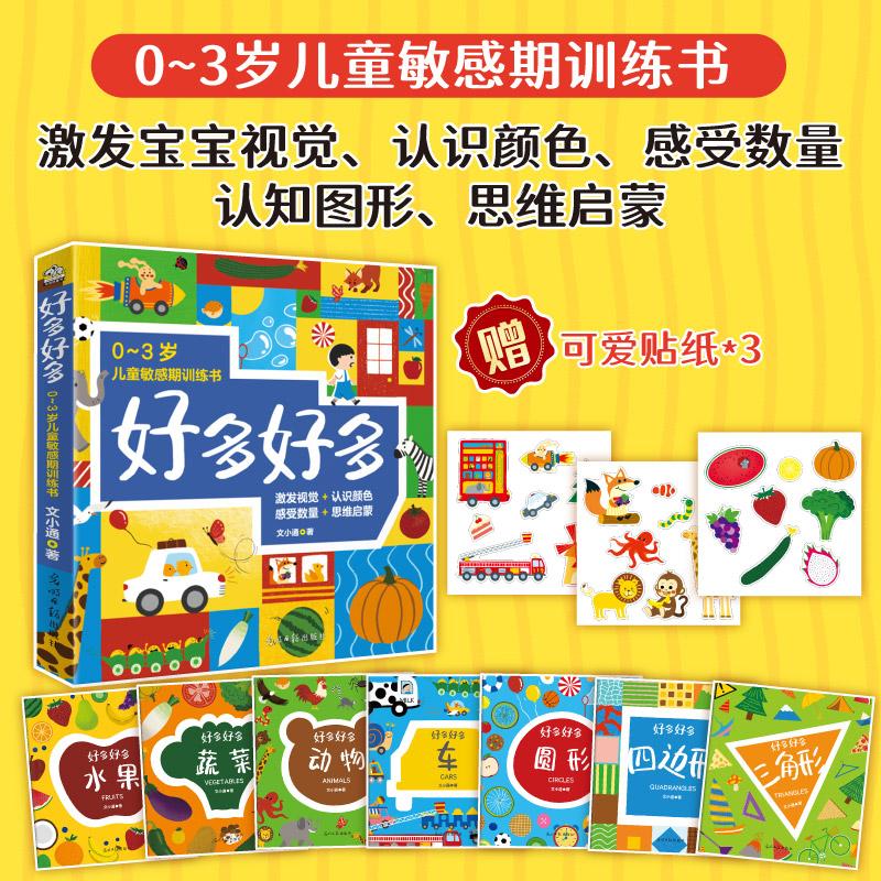 【可开票全新正版】好多好多7册 0-3岁儿童敏感期训练书 激发宝宝视觉 认识颜色 感受数量 认知图形 思维启蒙 赠送贴画文小通 著