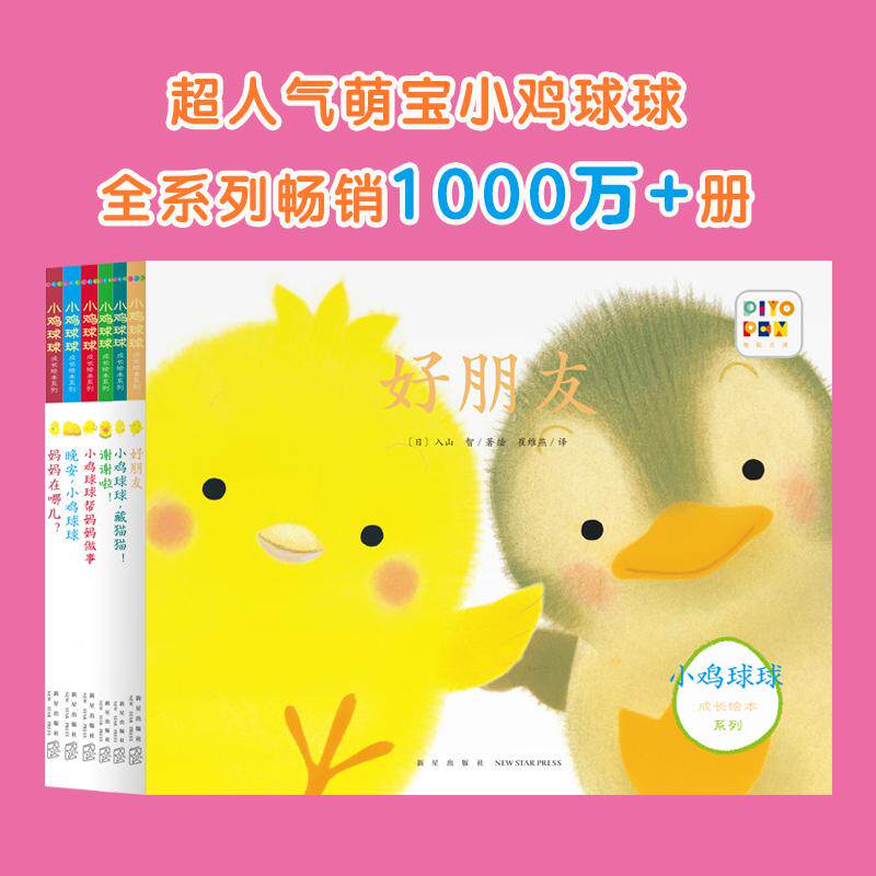【可开票全新正版】小鸡球球成长绘本系列全6册点读版送亲子课程0-3岁认知书早教绘本宝宝睡前故事书图画书2022-04-12978755601266