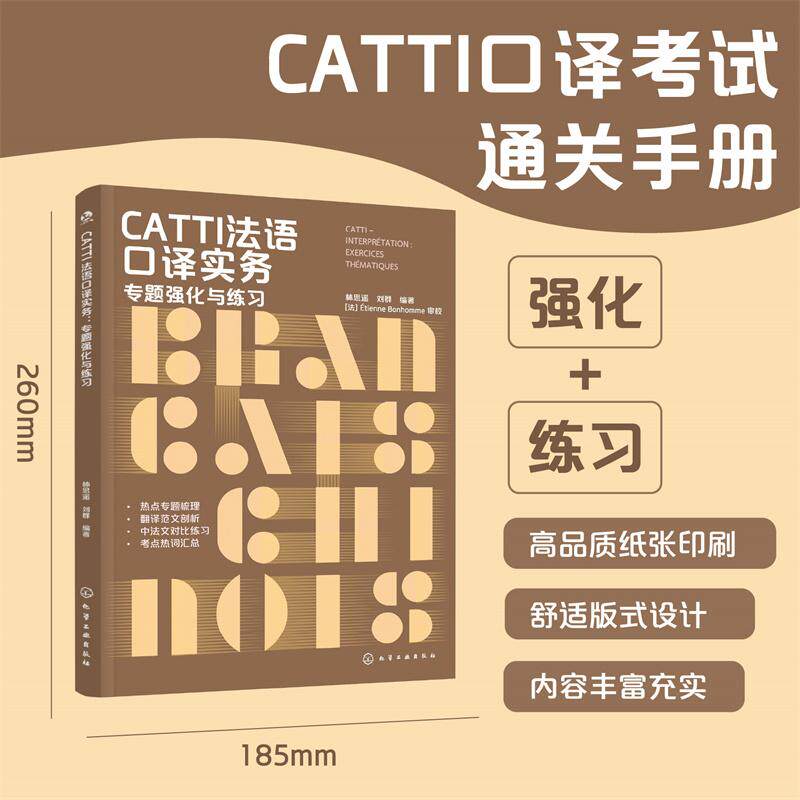 【可开票全新正版】CATTI法语口译实务专题强化与练习化学工业出版社林思遥刘群  编著2026-05-019787122504951