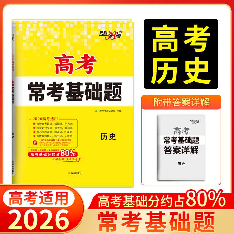 【可开票全新正版】天利38套 2026 历史 高考常考基础题教学考试研究院西安出版社97875541801052025-02-01