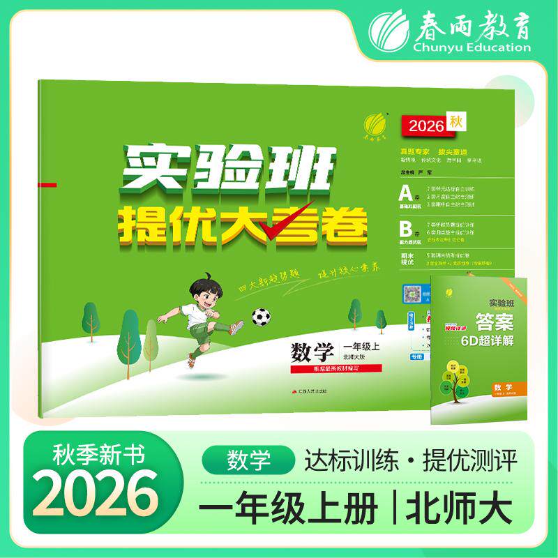 【可开票全新正版】实验班提优大考卷 一年级上册 小学数学北师大版 2026年秋季新版教材同步月度期中期末综合练习测试卷分类整合
